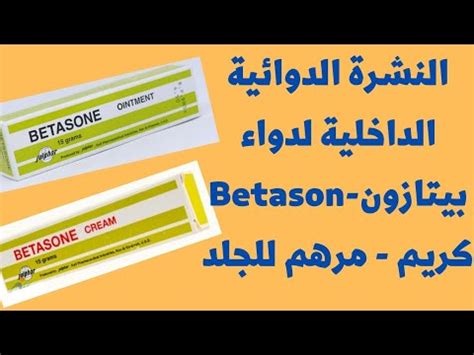 كيفية استعمال دواء betsol|دواعي استعمال كريم بيتازون .